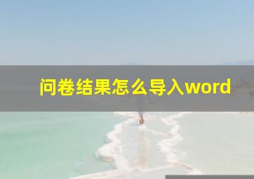 问卷结果怎么导入word