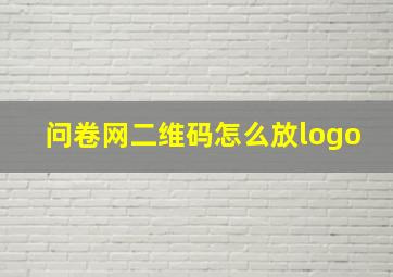 问卷网二维码怎么放logo