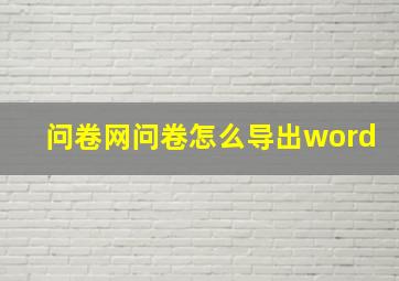 问卷网问卷怎么导出word