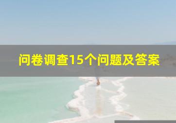 问卷调查15个问题及答案