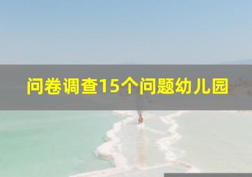 问卷调查15个问题幼儿园