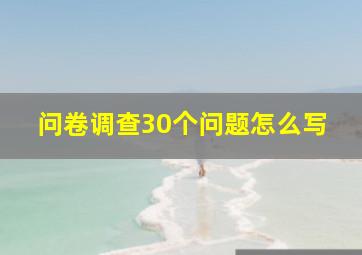 问卷调查30个问题怎么写