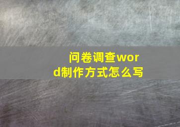 问卷调查word制作方式怎么写