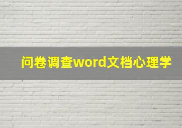 问卷调查word文档心理学