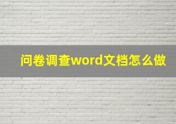 问卷调查word文档怎么做