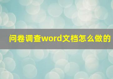 问卷调查word文档怎么做的