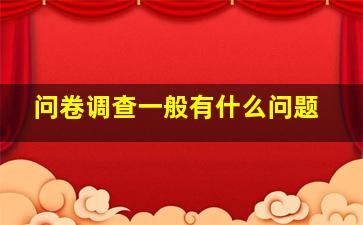 问卷调查一般有什么问题