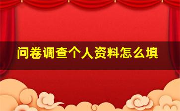 问卷调查个人资料怎么填