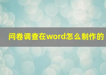 问卷调查在word怎么制作的