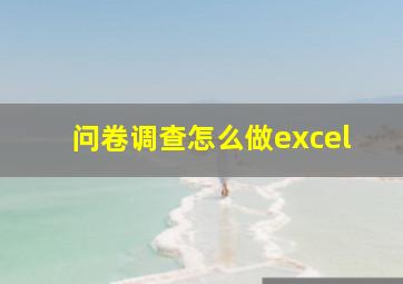 问卷调查怎么做excel