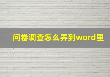 问卷调查怎么弄到word里