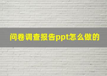 问卷调查报告ppt怎么做的