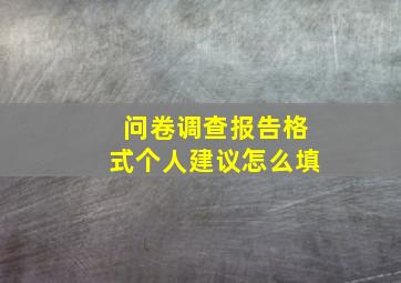 问卷调查报告格式个人建议怎么填