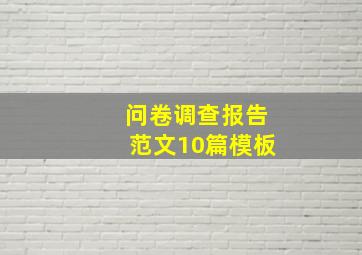 问卷调查报告范文10篇模板