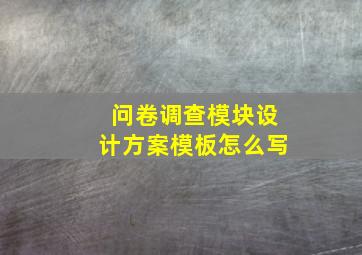 问卷调查模块设计方案模板怎么写