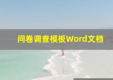 问卷调查模板Word文档