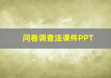 问卷调查法课件PPT