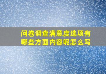 问卷调查满意度选项有哪些方面内容呢怎么写