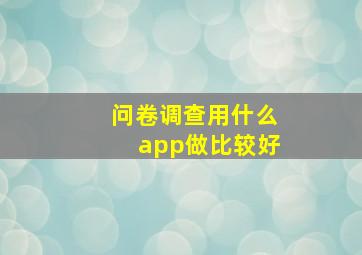 问卷调查用什么app做比较好