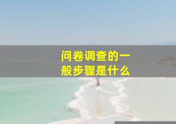 问卷调查的一般步骤是什么