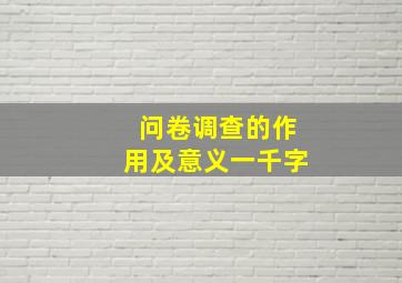 问卷调查的作用及意义一千字