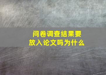 问卷调查结果要放入论文吗为什么