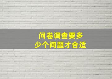 问卷调查要多少个问题才合适