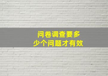 问卷调查要多少个问题才有效