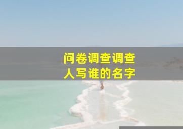 问卷调查调查人写谁的名字