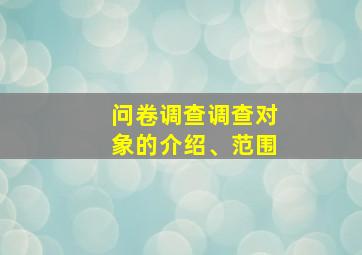 问卷调查调查对象的介绍、范围