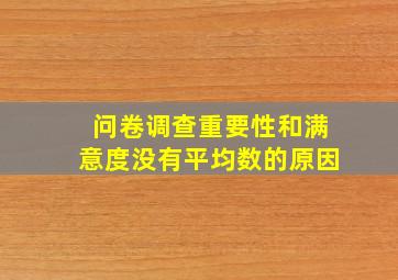 问卷调查重要性和满意度没有平均数的原因