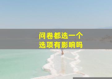 问卷都选一个选项有影响吗