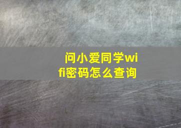 问小爱同学wifi密码怎么查询