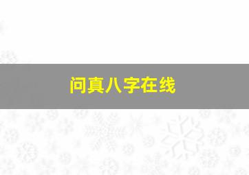 问真八字在线