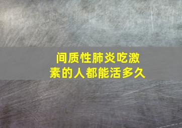 间质性肺炎吃激素的人都能活多久