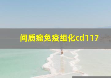 间质瘤免疫组化cd117