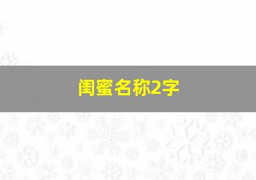 闺蜜名称2字