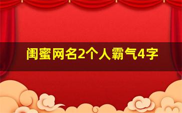 闺蜜网名2个人霸气4字