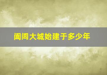 阖闾大城始建于多少年