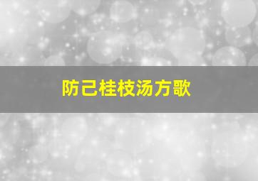 防己桂枝汤方歌