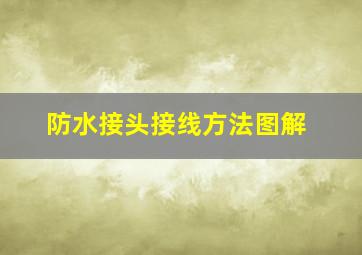 防水接头接线方法图解