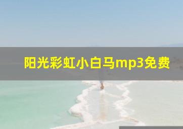 阳光彩虹小白马mp3免费