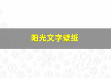 阳光文字壁纸