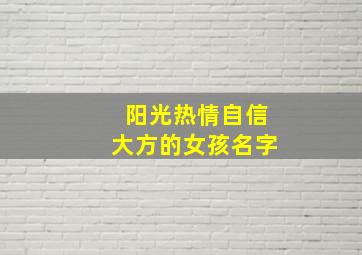 阳光热情自信大方的女孩名字