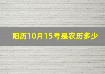 阳历10月15号是农历多少