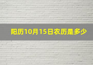 阳历10月15日农历是多少