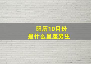 阳历10月份是什么星座男生