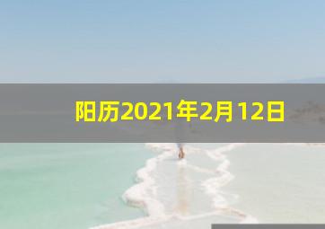 阳历2021年2月12日