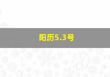 阳历5.3号