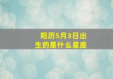 阳历5月3日出生的是什么星座